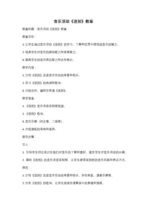 音乐活动《送别》教案