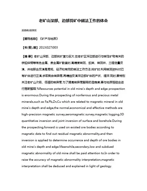 老矿山深部、边部找矿中磁法工作的体会