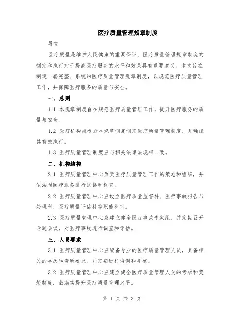 医疗质量管理规章制度