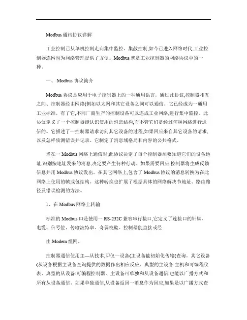 Modbus通讯协议详解.