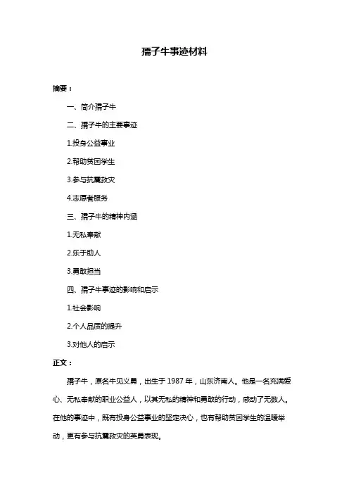 孺子牛事迹材料