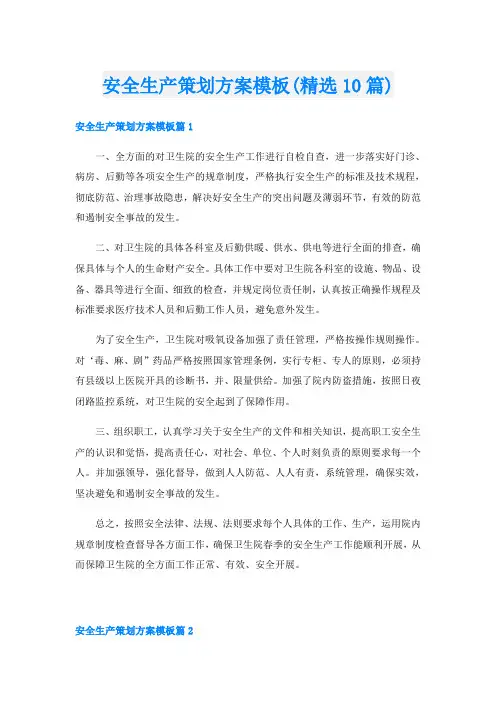 安全生产策划方案模板(精选10篇)