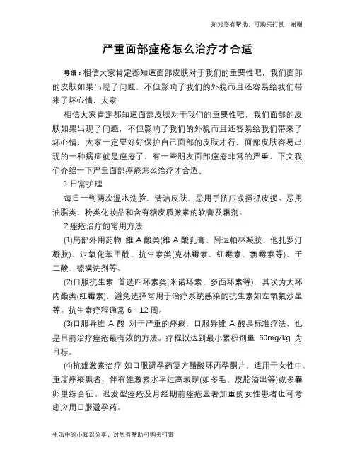 严重面部痤疮怎么治疗才合适