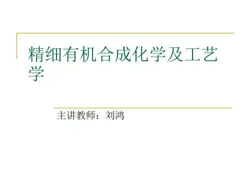 精细有机合成化学及工艺学PPT课件下载