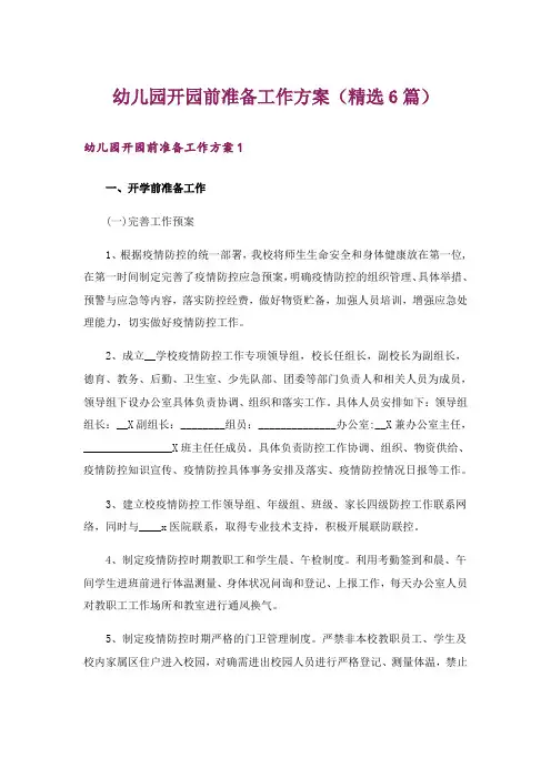 幼儿园开园前准备工作方案(精选6篇)
