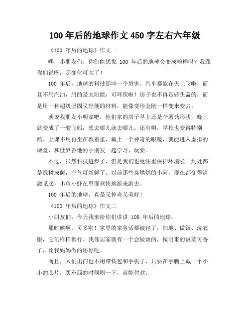 100年后的地球作文450字左右六年级