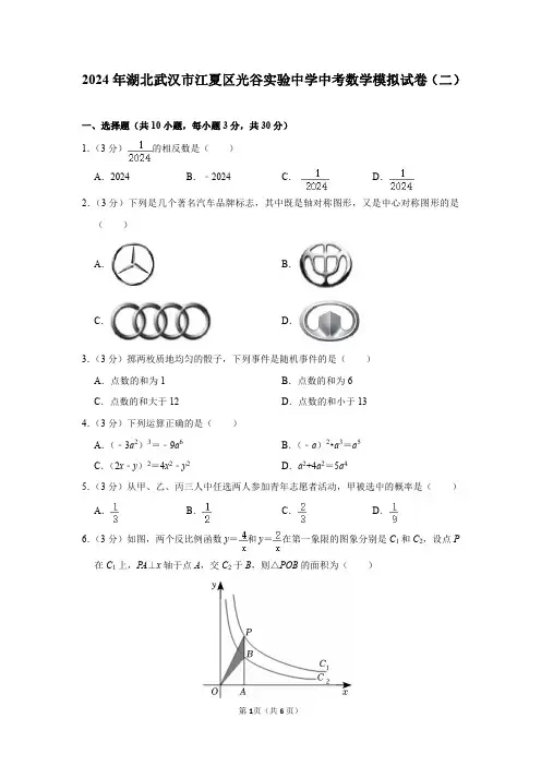 2024年湖北省武汉市江夏区光谷实验中学中考数学模拟试卷(二)及答案解析