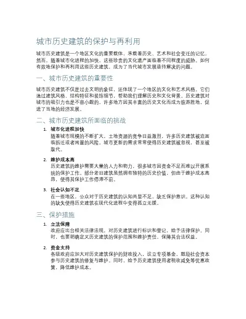 城市历史建筑的保护与再利用
