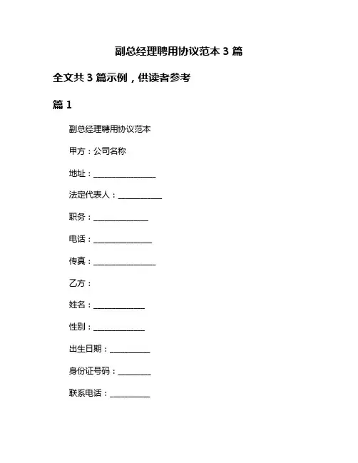 副总经理聘用协议范本3篇