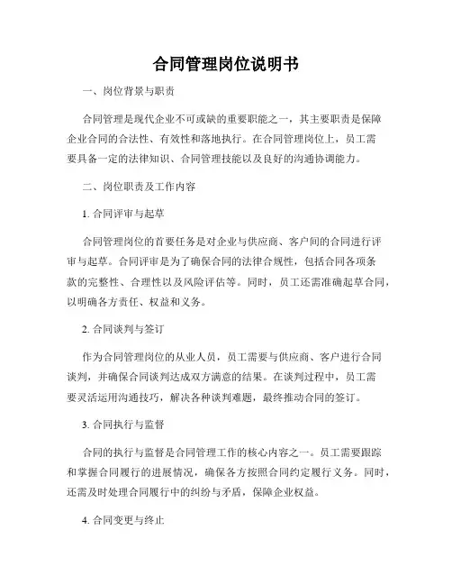 合同管理岗位说明书
