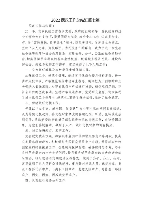 2022民政工作总结汇报七篇 内容全面具体总结报告