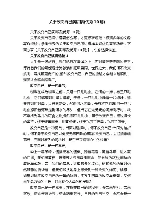 关于改变自己演讲稿（优秀10篇）