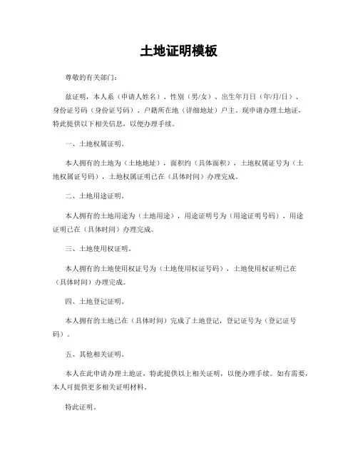土地证明模板