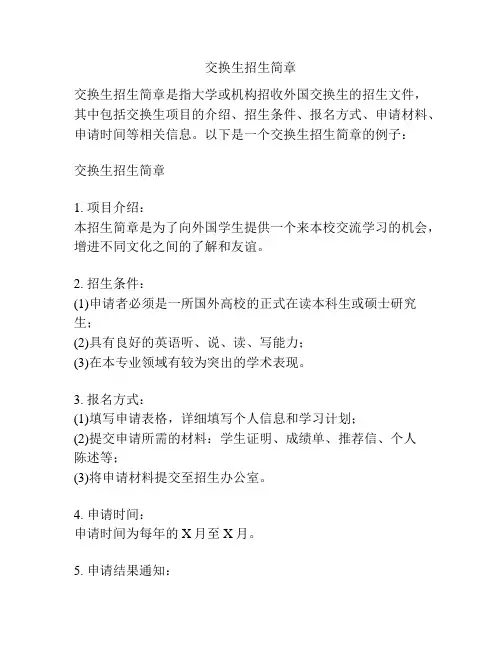 交换生招生简章