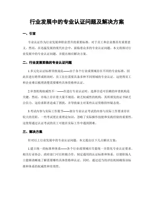 行业发展中的专业认证问题及解决方案
