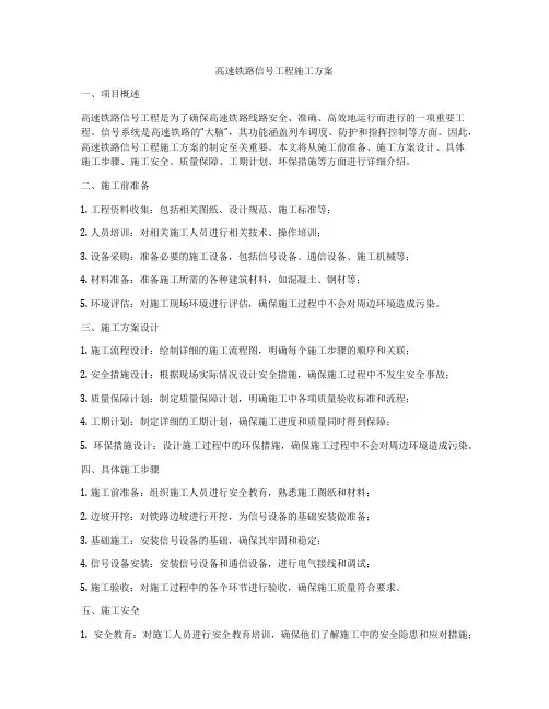 高速铁路信号工程施工方案