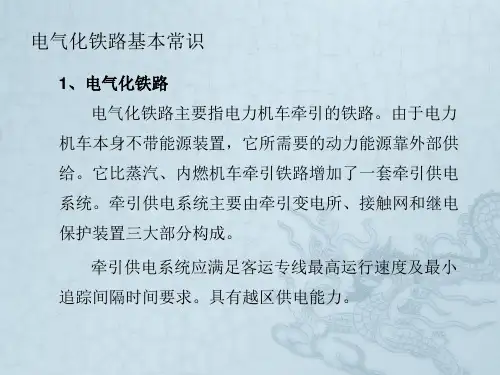 电气化铁路安全知识