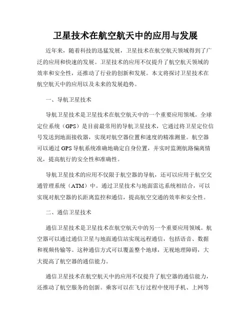 卫星技术在航空航天中的应用与发展