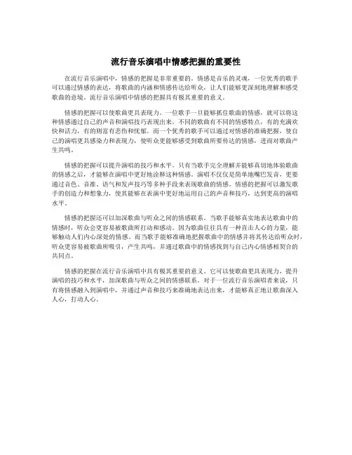 流行音乐演唱中情感把握的重要性