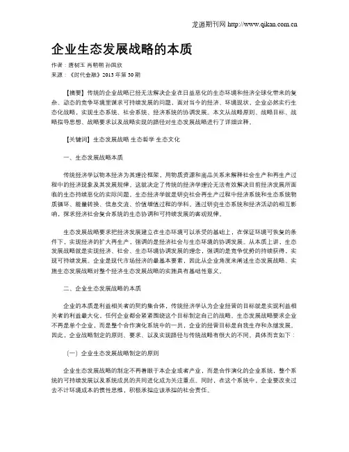 企业生态发展战略的本质