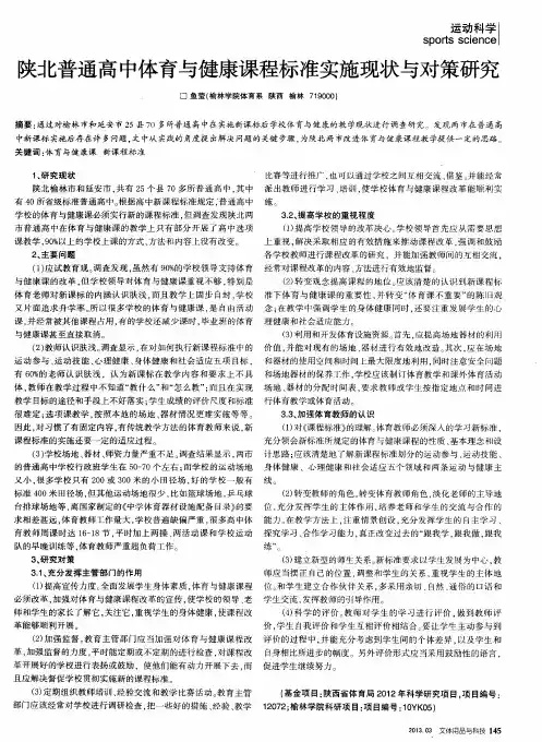 陕北普通高中体育与健康课程标准实施现状与对策研究