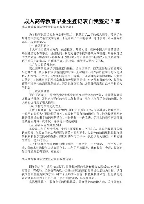 成人高等教育毕业生登记表自我鉴定7篇