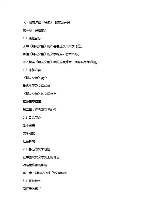 《＜朝花夕拾＞导读》 教案公开课