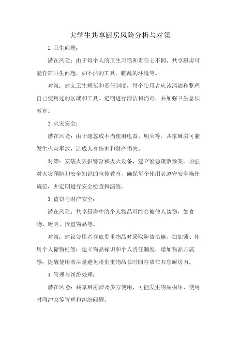 大学生共享厨房风险分析与对策