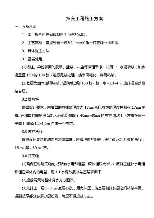 抹灰工程施工方案