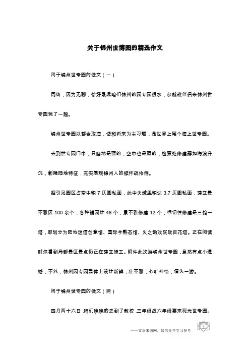关于锦州世博园的精选作文