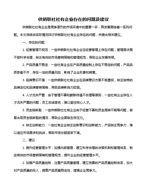 供销联社社有企业存在的问题及建议
