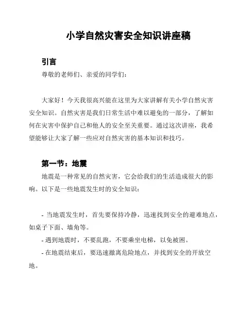 小学自然灾害安全知识讲座稿