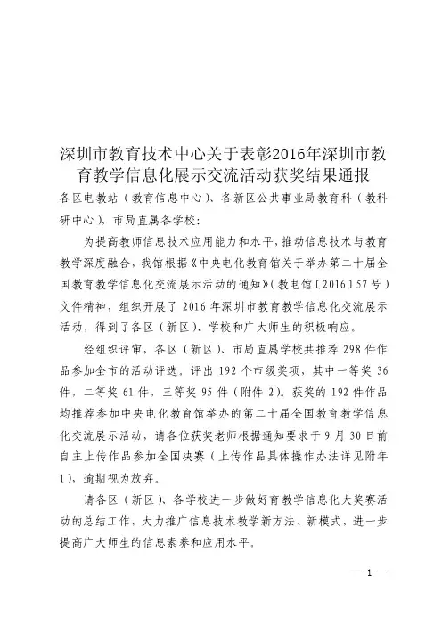 深圳市教育技术中心关于表彰2016年深圳市教育教学信息化展