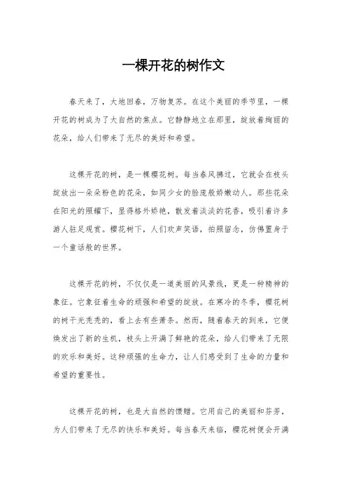 一棵开花的树作文