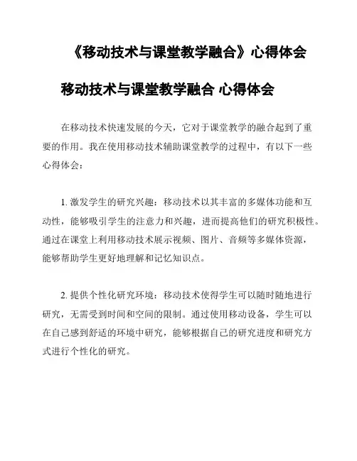 《移动技术与课堂教学融合》心得体会