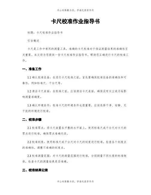 卡尺校准作业指导书