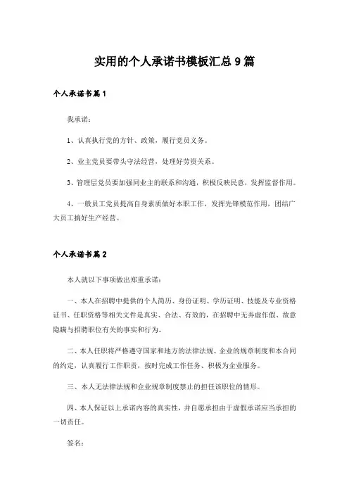 实用的个人承诺书模板汇总9篇