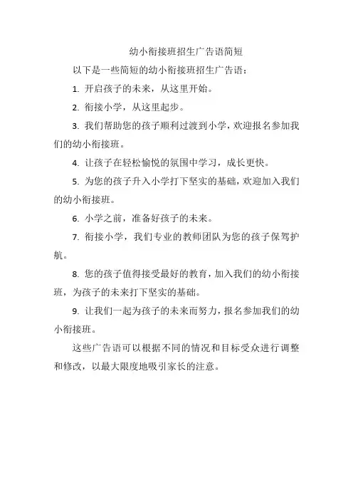 幼小衔接班招生广告语简短