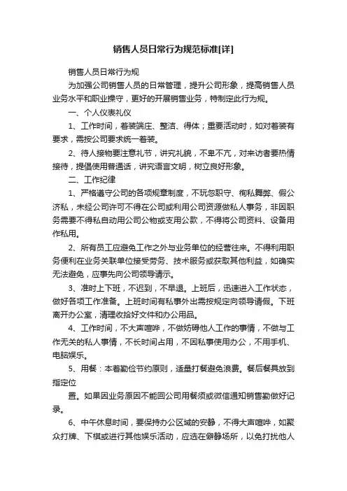销售人员日常行为规范标准[详]