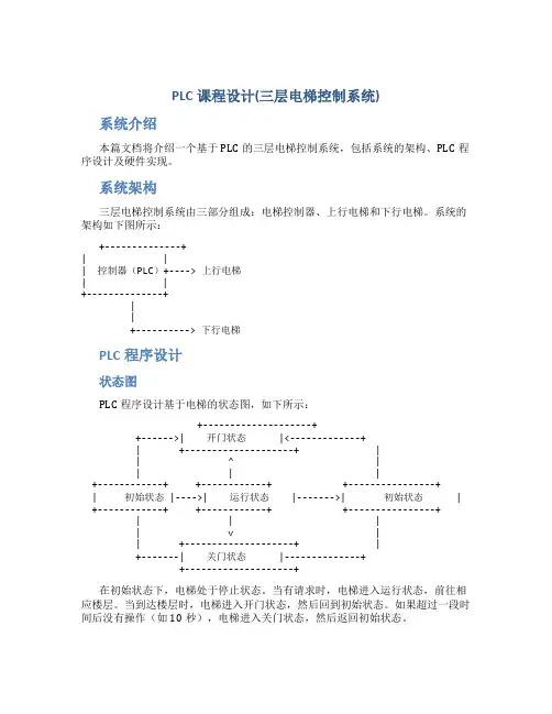 PLC课程设计(三层电梯控制系统)