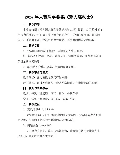 2024年大班科学教案《弹力运动会》