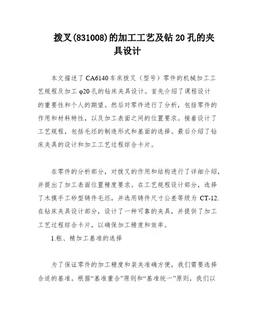 拨叉(831008)的加工工艺及钻20孔的夹具设计