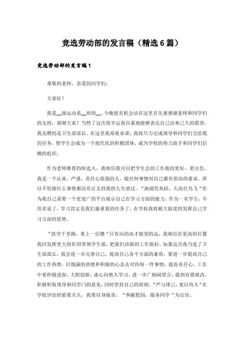 竞选劳动部的发言稿(精选6篇)