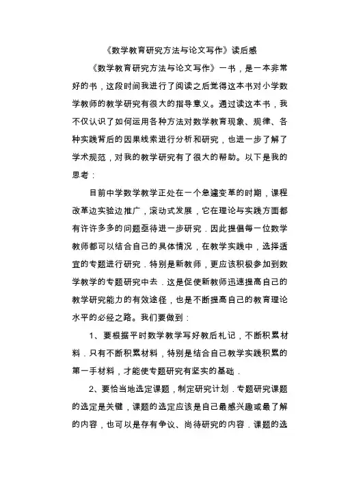 《数学教育研究方法与论文写作》读后感