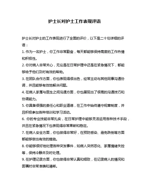 护士长对护士工作表现评语