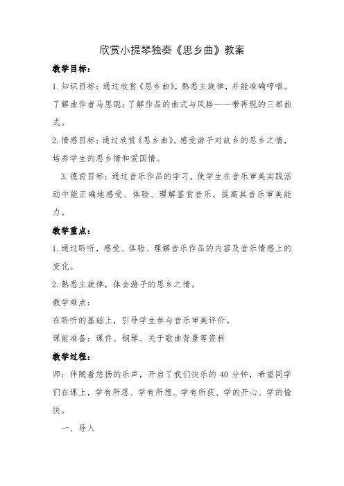 欣赏小提琴独奏《思乡曲》教案