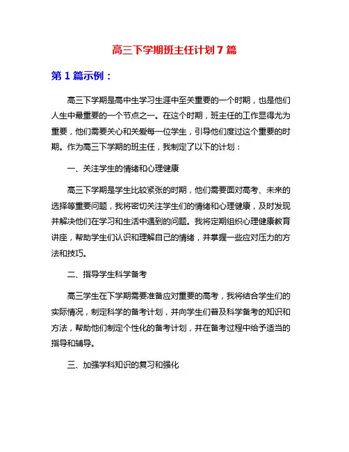 高三下学期班主任计划7篇