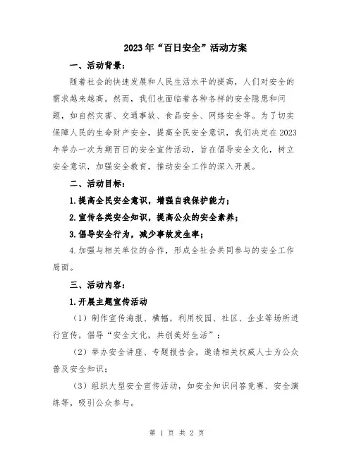 2023年“百日安全”活动方案