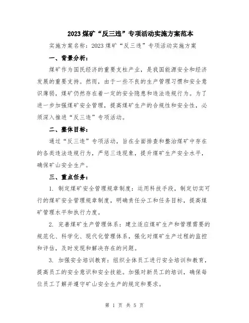 2023煤矿“反三违”专项活动实施方案范本