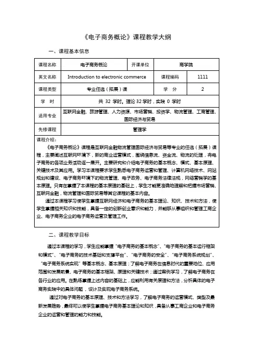 课程教学大纲：电子商务概论(专业选修课)